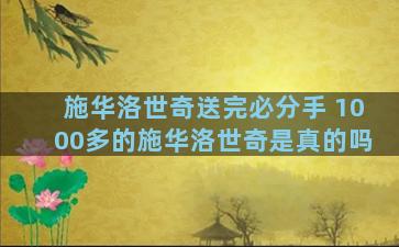 施华洛世奇送完必分手 1000多的施华洛世奇是真的吗
